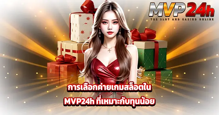 เลือกค่ายเกมสล็อต MVP24H