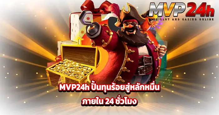 ปั้นทุนร้อยสู่หลักหมื่น MVP24H