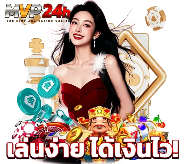 MVP24H ระบบเสถียร รองรับทุกแพลตฟอร์ม