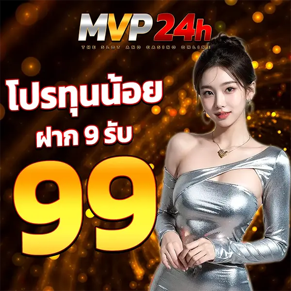 ทุนน้อยฝาก 9 รับ 99 MVP24H