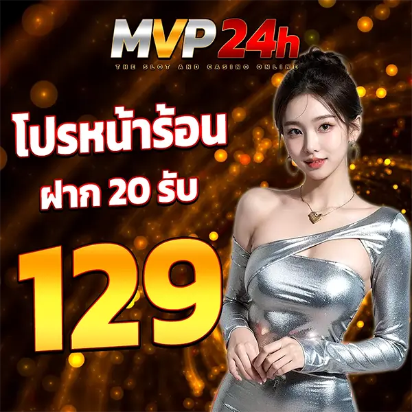 โปรหน้าร้อน ฝาก 20 รับ 129 MVP24H