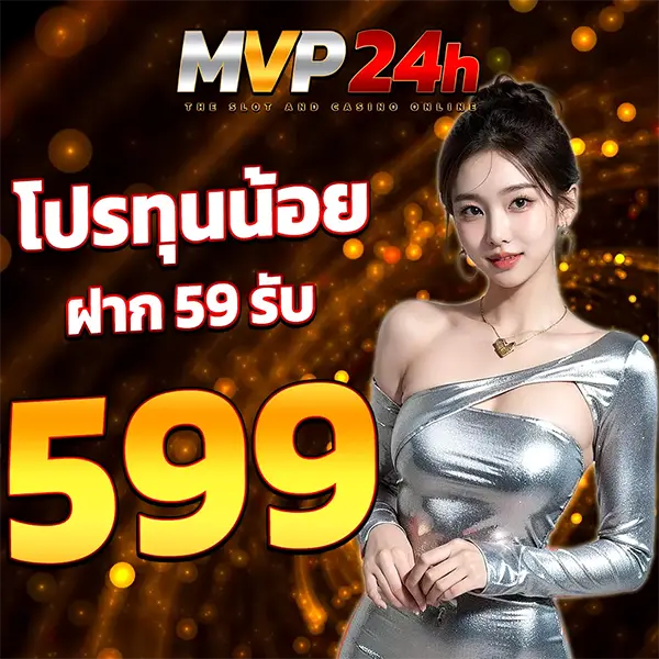 โปรทุนน้อย 59 รับ 599 MVP24H