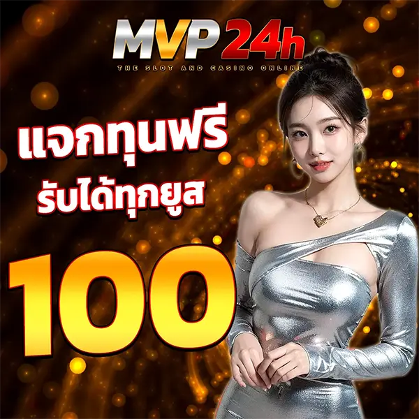 แจกทุนฟรี 100 ได้ทุกยูส MVP24H