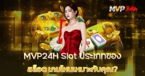MVP24H Slot ประเภทของสล็อต เกมไหนเหมาะกับคุณ?